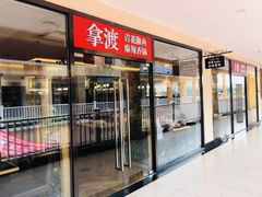 门面-拿渡·水煮鱼麻辣香锅(王府井奥莱·香江小镇店)