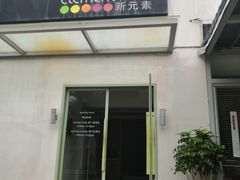 -新元素(丽都店)