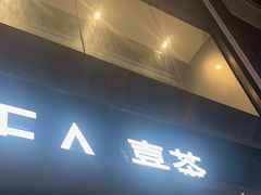 -喜茶(广州北京路惠福东店)