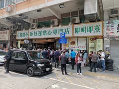 门面-添好运点心专门店(深水埗店)