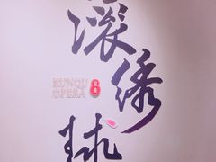 -中国昆曲博物馆