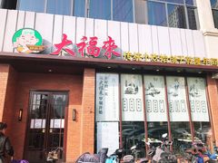 门面-大福来锅巴菜(古文化街店)