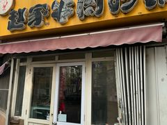 -赵家牛肉砂锅(台西三路店)