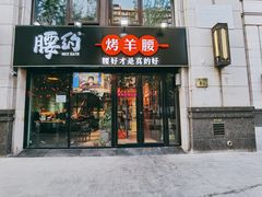 门面-腰子哥烤串(石佛营炫特店)