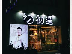 -初选(华发世纪城店)