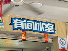 -有间冰室(侨港风情街店)