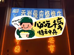 -乔岩保应烧烤店
