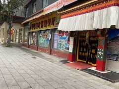 门面-燃木齐藏餐厅(八宿店)