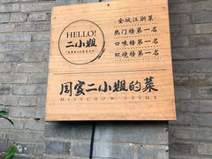 -周家二小姐的菜(西津渡店)