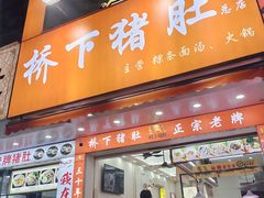-老字號·桥下猪肚(龙眼南路店)