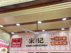 -宋记热干面馆(五福路店)