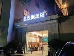 -广东温泉宾馆