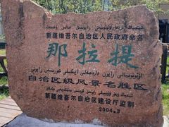 -新疆那拉提国家旅游度假区