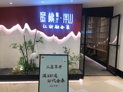 门面-蜜桃餐厅·伴山(绿宝广场店)
