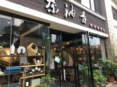 门面-茶油香闽南菜·花园餐厅(前埔店)