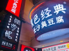 门面-黑色经典臭豆腐·湖南特产(太平街口店)