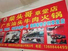 门面-柴头哥·牛肉火锅(爱民路店)