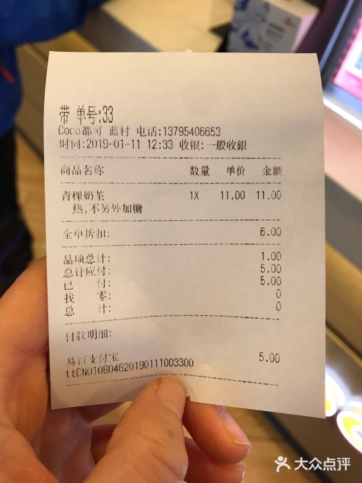 CoCo都可(蓝村店)账单图片