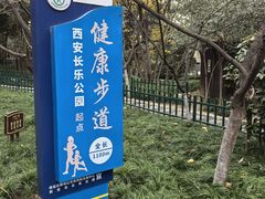 -西安市长乐公园