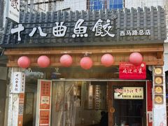 -非遗·十八曲鱼饺(西马总店)