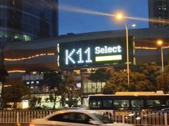 -武汉光谷K11