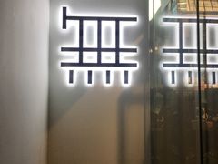 -无牌咖啡&酒馆