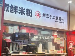 -柒小螺·螺蛳粉(利丰广场店)