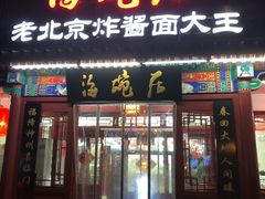 门面-海碗居(牡丹园店)