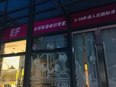 活动室-英孚教育青少儿(东二环泰禾中心)