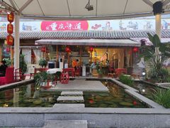 门面-蜀西坝子鲜火锅