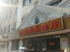 -楼兰印象(朝外店)