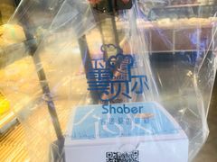 -雪贝尔Shaber面包花园(民德路店)