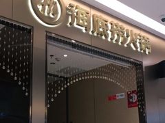 -海底捞火锅(高新万达店)