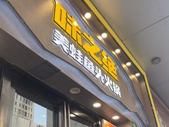 -味之绝美蛙鱼头火锅(松江万达店)
