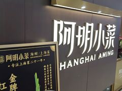 -阿明小菜·海鲜·上海菜(成山路巴黎春天店)