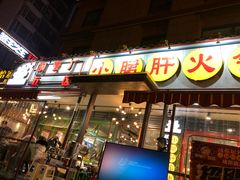 门面-钢管厂歆瑞源油卤串串香(春熙路太古里店)