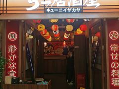 -弓二·烧鸟居酒屋(财富购物中心店)