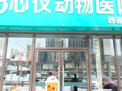 -心仪动物医院·牙专科·肿瘤·心脏科(西客站院)