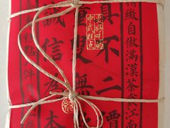 枣泥卷-祥禾饽饽铺·中式糕点(天津河西万科广场店)