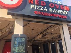 -城市大道红炉披萨烘焙坊