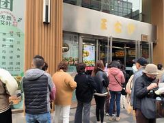 -王家沙点心店(南京西路总店)