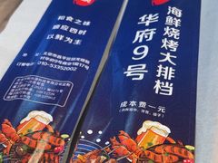 -华府九号海鲜烧烤大排档(龙域店)