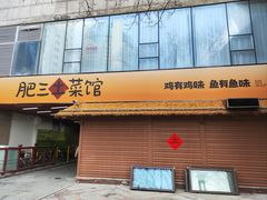 -肥三土菜馆(五四广场店)
