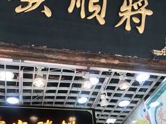 门面-定胜糕小店-蒋顺发