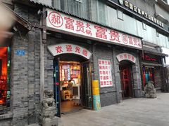 -郝富贵火锅
