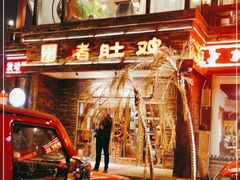-大匠工房古船木艺术餐厅·猪肚鸡专门店(长白仙岛店)
