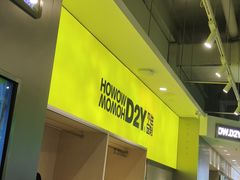 -HOWOW·D2Y(柏威年店)