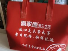 -喜家德虾仁水饺(开发区万达店)