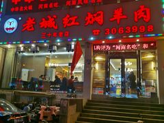 门面-老城红焖羊肉(人民路店)