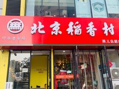 门面-北京稻香村(燕儿岛路店)